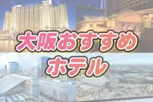 USJ·오사카 추천 호텔: 미니언 룸, 온천, 고급·감성 호텔