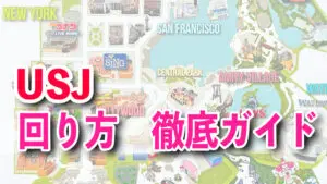 USJ 완전 공략 가이드｜초보자도 실패하지 않는 동선과 추천 코스