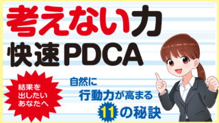 考えない力　快速ＰＤＣＡ