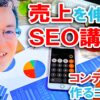 Udemy　売上を伸ばすSEO講座