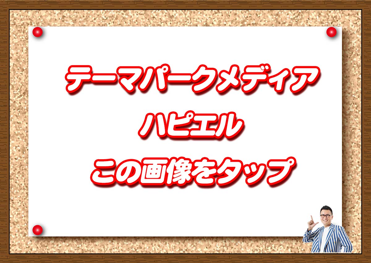 USJ、ディズニー　ハピエル