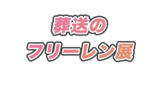 葬送のフリーレン展