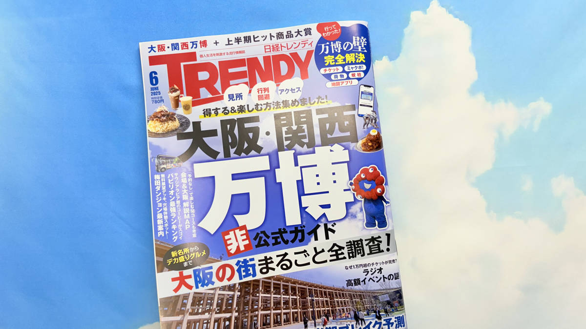 日経トレンディ　大阪・関西万博