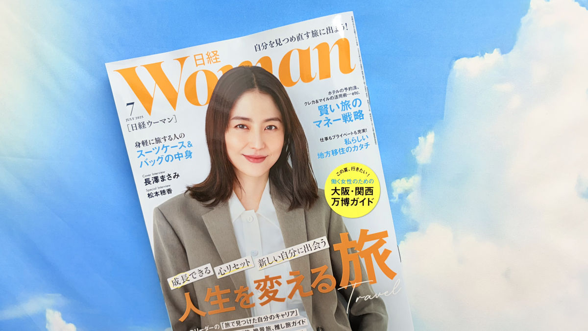 日経ウーマン2025年7月号