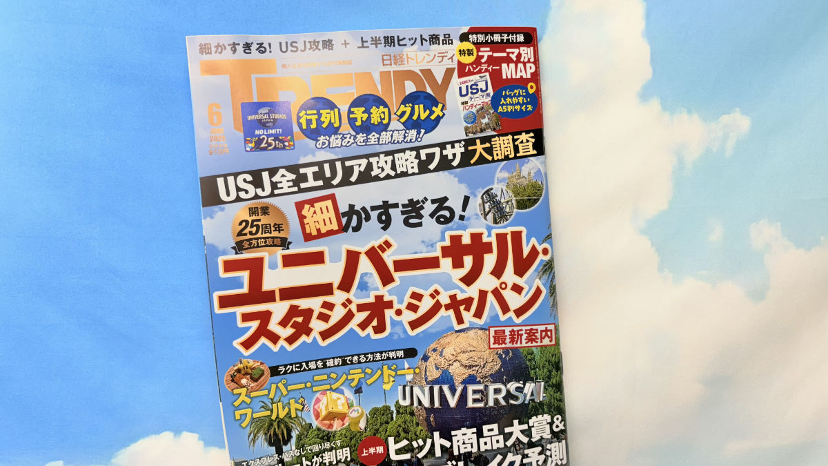 日経トレンディ　ユニバーサル・スタジオ・ジャパン