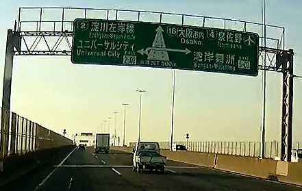 阪神高速湾岸線のユニバーサルシティ方面案内