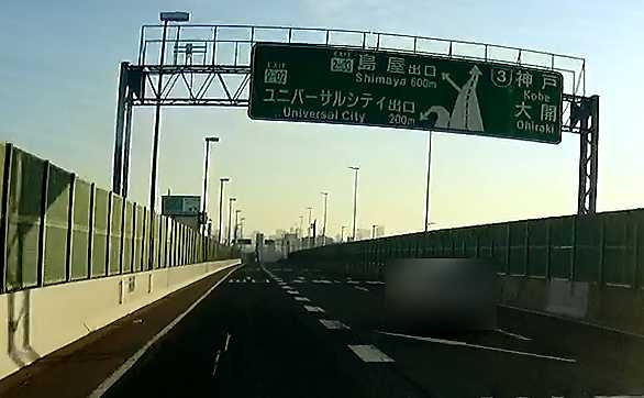 阪神高速2号淀川左岸線のユニバーサルシティ出口手前