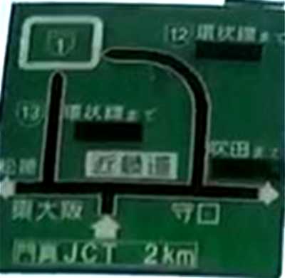 第二京阪道路の門真JCT