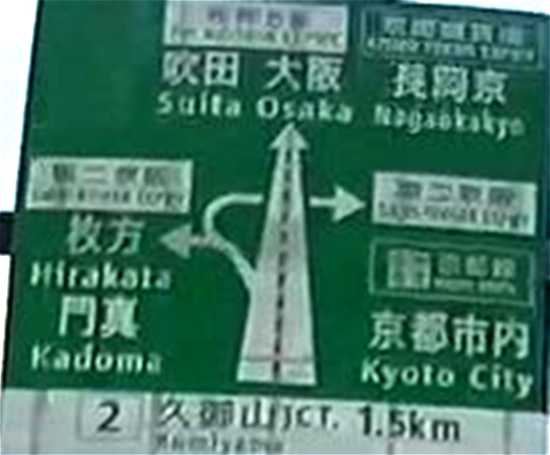 久御山JCT