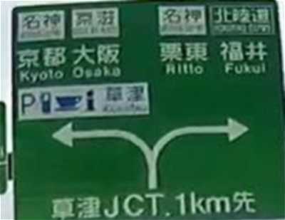 草津JCTのルート案内