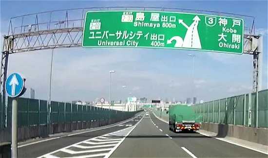 阪神高速2号淀川左岸線のユニバーサルシティ出口案内