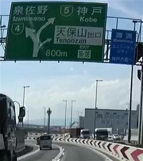 天保山JCTの案内標識