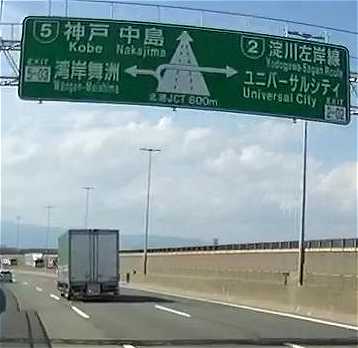 阪神高速5号湾岸線の北港JCT手前