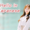 hello in japanese