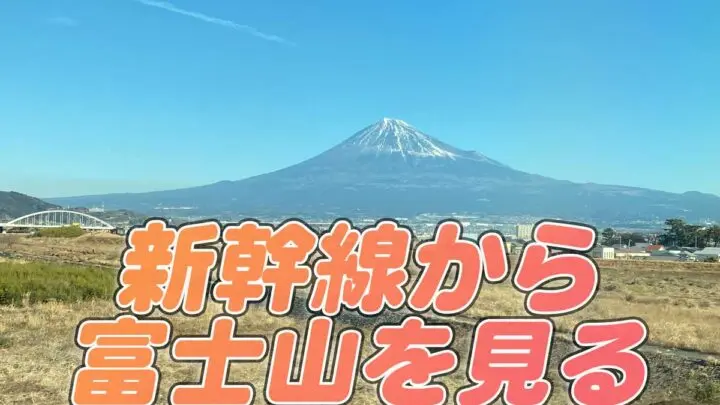 從新幹線欣賞富士山