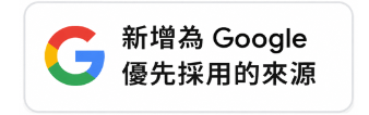 在 Google 將 Happyell 新增為優先採用的來源