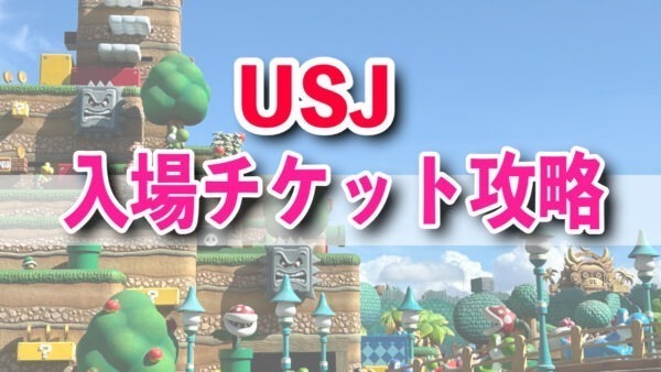 USJ入場券攻略