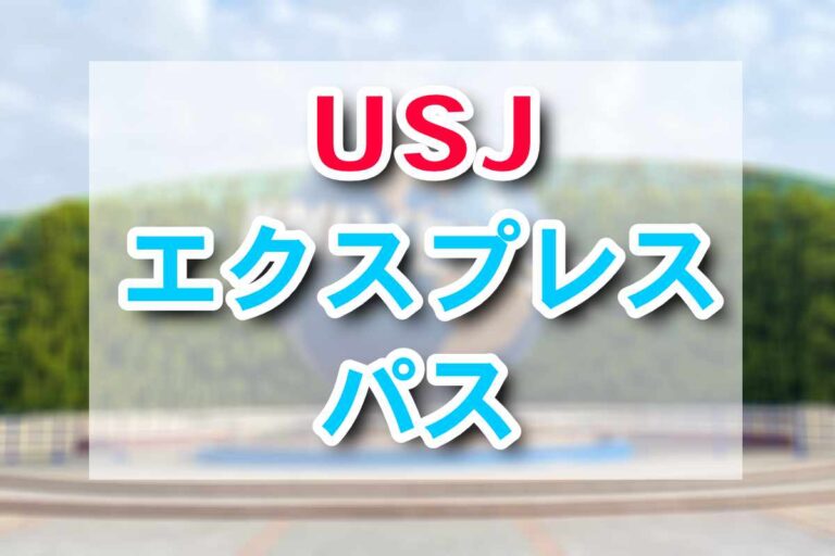 USJ快速通關券有必要買嗎？2026年最新種類、價格與選擇方式完整解析