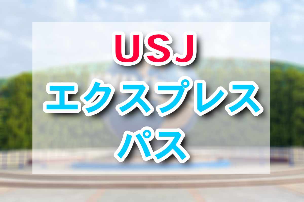 USJ快速通關券