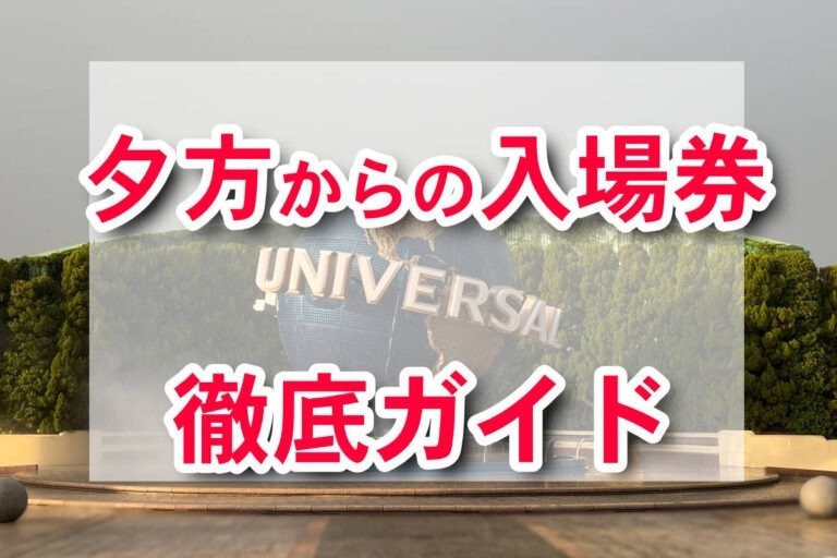 USJ 傍晚票完整攻略｜Twilight Pass、Night Pass、Summer Season Pass 比較【2026】