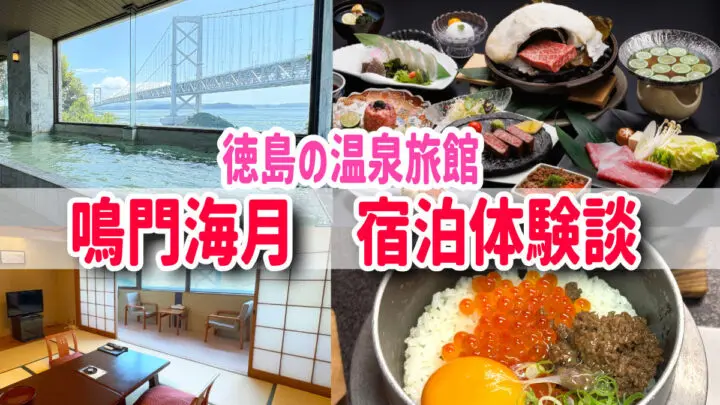 德島溫泉飯店旅館　鳴門海月