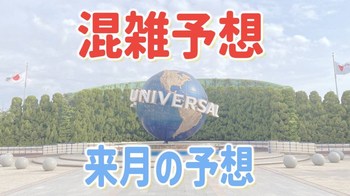 USJ人潮預測
