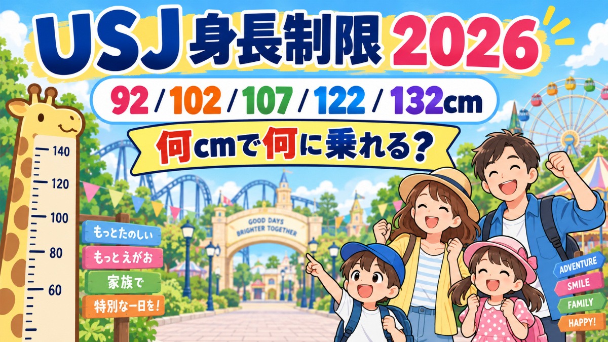 USJ身高限制