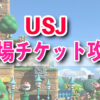 USJチケット値段カレンダー2026｜ユニバ入場料を日付別で一覧