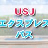 USJエクスプレスパスは有料ファストパス♪値段・種類・購入方法を紹介