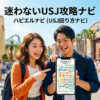 ユニバ♪開園時間・混雑予想・おすすめの回り方【USJアプリ ハピエルナビ】
