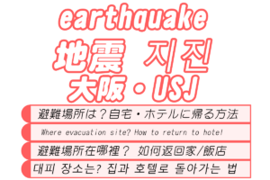 USJ·오사카에서 지진 발생: 대피 장소와 전철이 멈췄을 때 귀가 방법