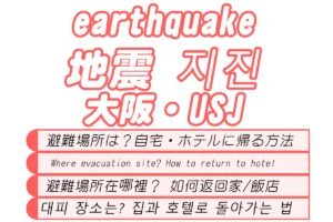 USJ·오사카에서 지진 발생: 대피 장소와 전철이 멈췄을 때 귀가 방법