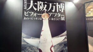 엑스포 그 후: 그 파빌리온은 지금 어디에? EXPO ’70의 이후를 따라가는 특별전