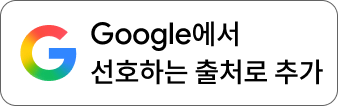 Google에서 해피엘을 선호하는 출처로 추가하기
