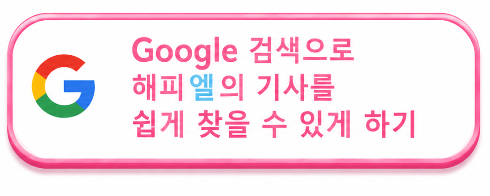 Google에서 해피엘을 선호 출처로 등록하기