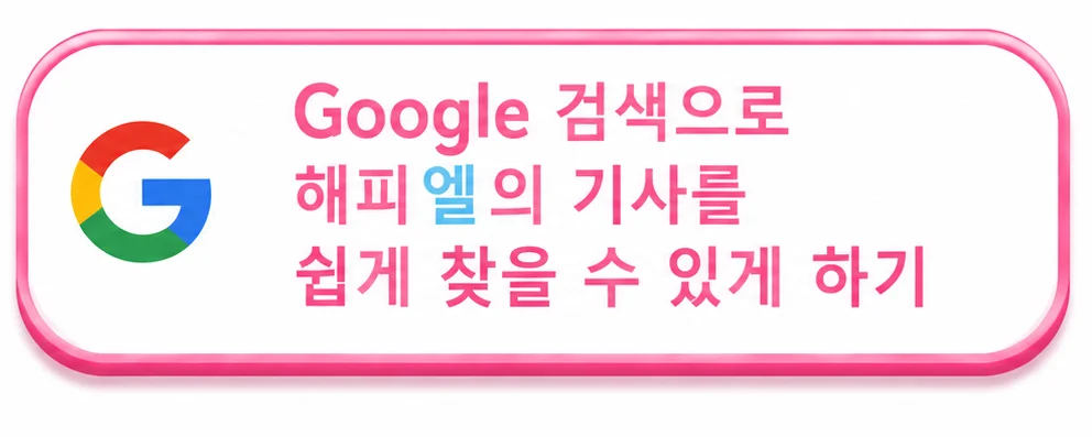 Google에서 해피엘을 선호 출처로 등록하기