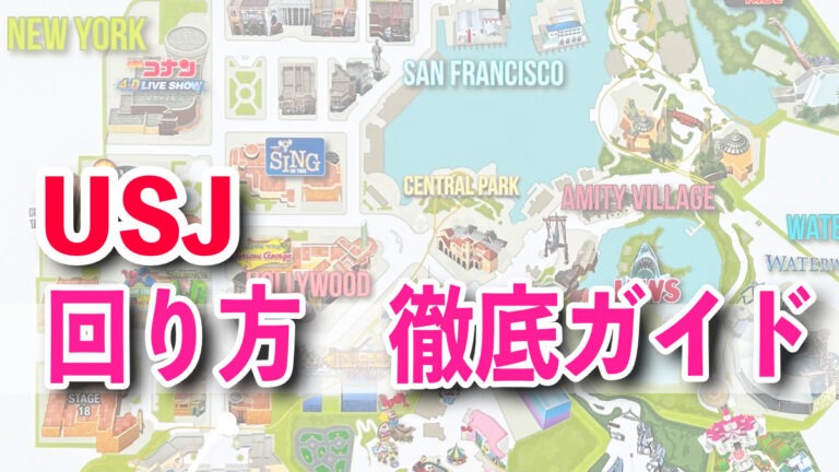 USJ 완전 공략 가이드｜초보자도 실패하지 않는 동선과 추천 코스