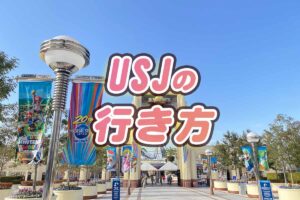 도쿄·나고야·고베에서 USJ 가는 법! 요금과 소요 시간을 비교해 최적 경로 찾기