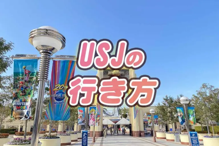 도쿄·나고야·고베에서 USJ 가는 법! 요금과 소요 시간을 비교해 최적 경로 찾기