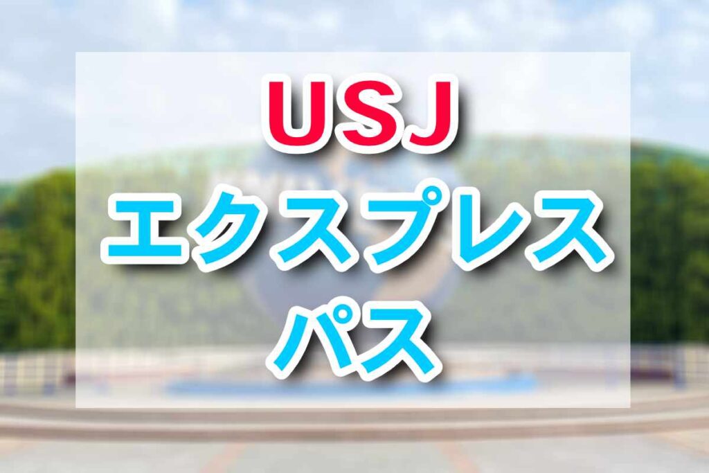 USJ 익스프레스 패스