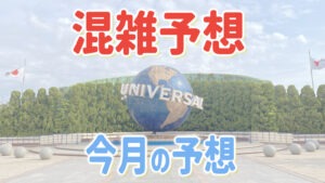 USJ 2026년 7월 혼잡도 예상: 여름방학 실제 개장 시간은?