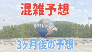 USJ 혼잡 예측