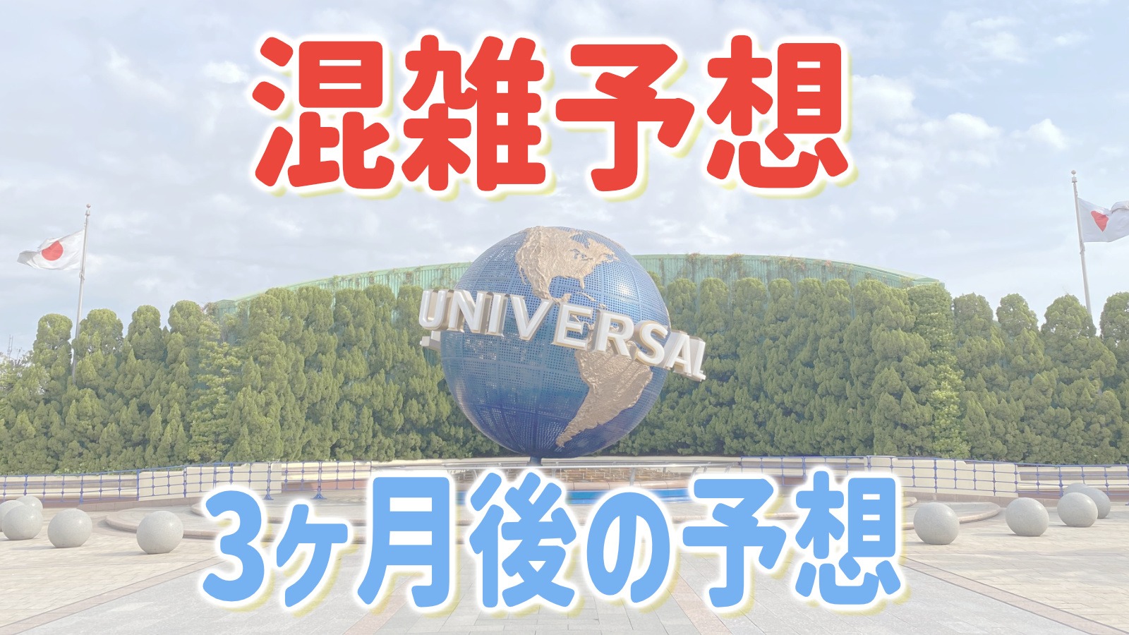 USJ 혼잡 예측