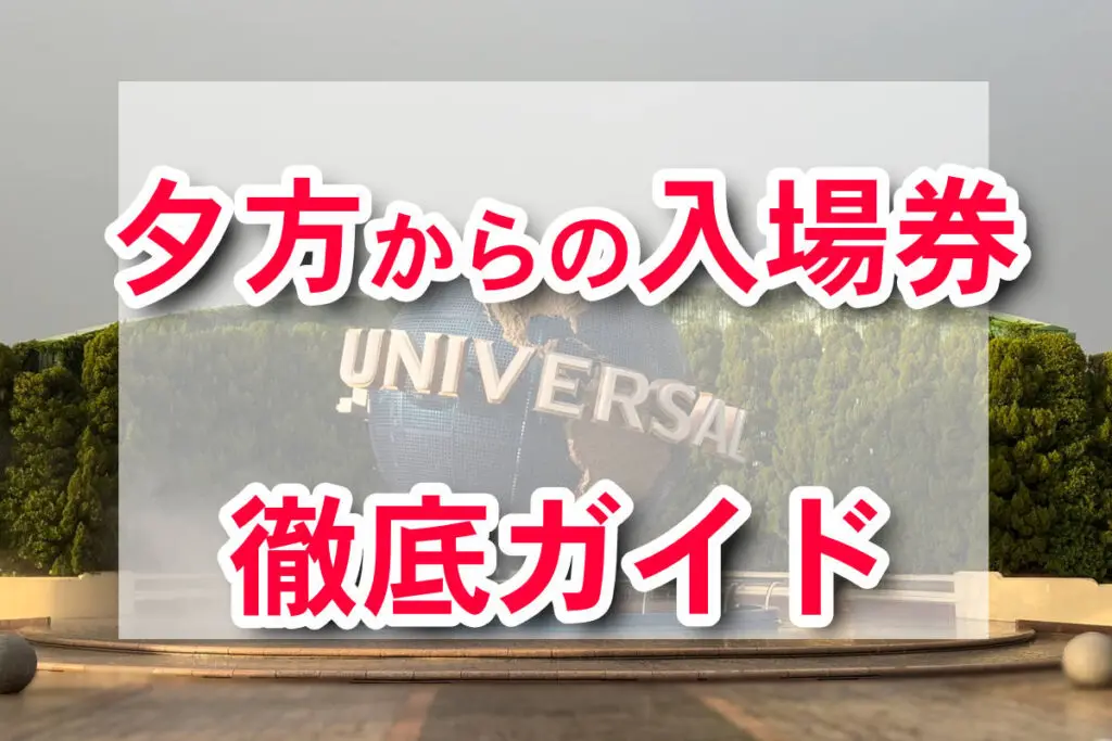 USJ 트와일라이트 패스 저녁 입장권