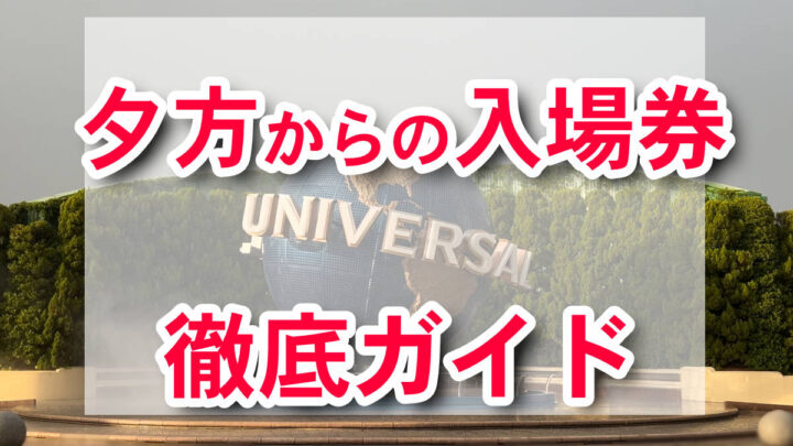USJ 트와일라이트 패스 저녁 입장권