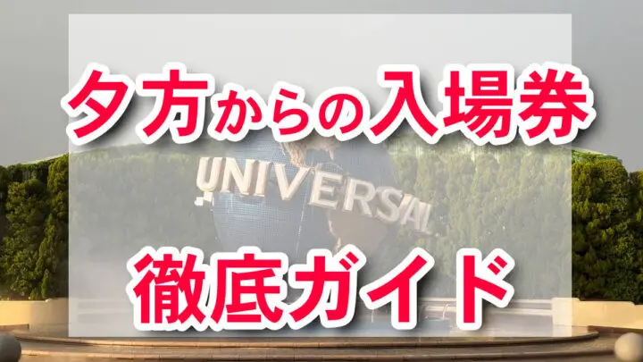 USJ 트와일라이트 패스 저녁 입장권
