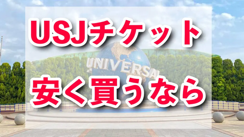 USJ 티켓 저렴하게 구매하기