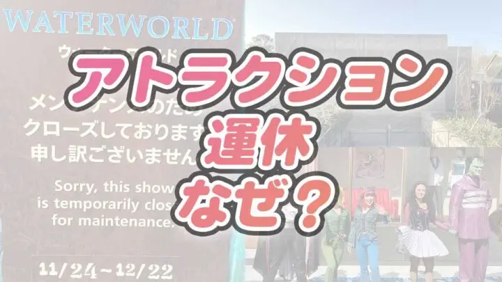 USJ 어트랙션 운휴 이유