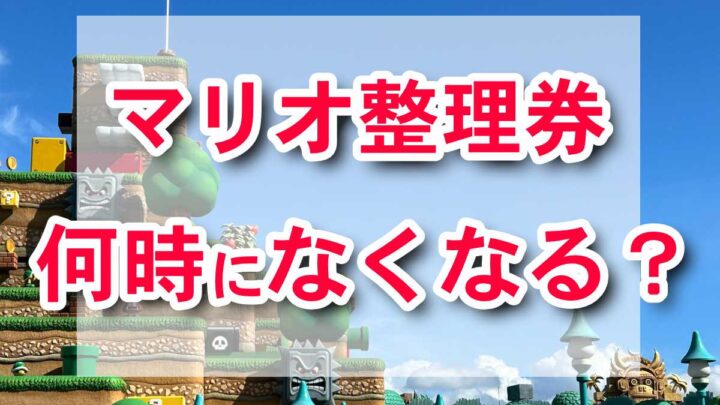 When Do SUPER NINTENDO WORLD Timed-Entry Tickets Run Out?