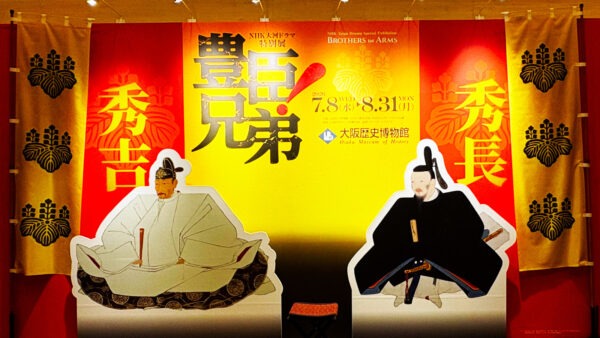 NHK Taiga Drama Special Exhibition “Toyotomi Brothers!” Osaka: Hideyoshi and Hidenaga’s Bond and Highlights